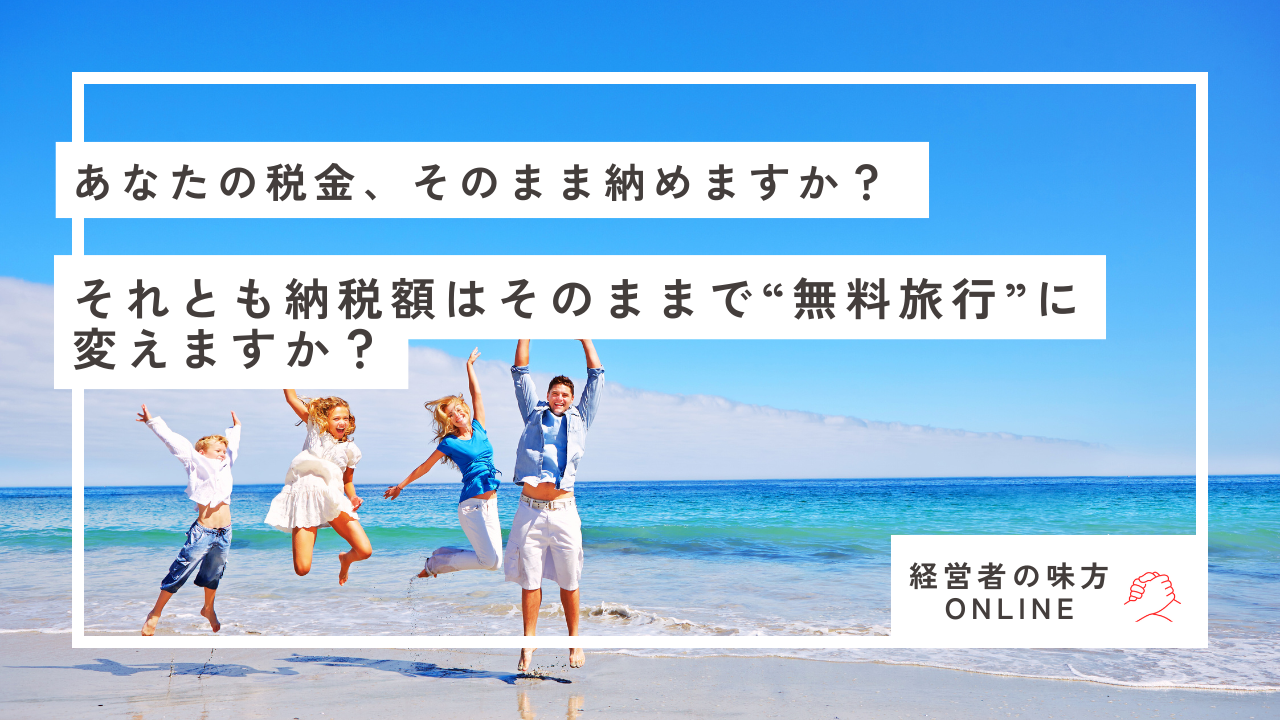 資産防衛と節税